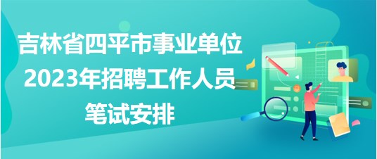 四平市人口和计划生育委员会项目最新进展报告摘要