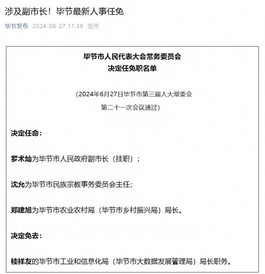 毕节地区市人事局人事任命公告最新更新