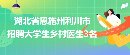 湖北省恩施市最新招聘信息汇总