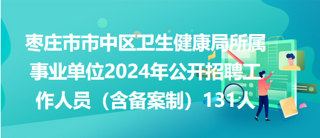 沭阳县卫生健康局招聘启事概览