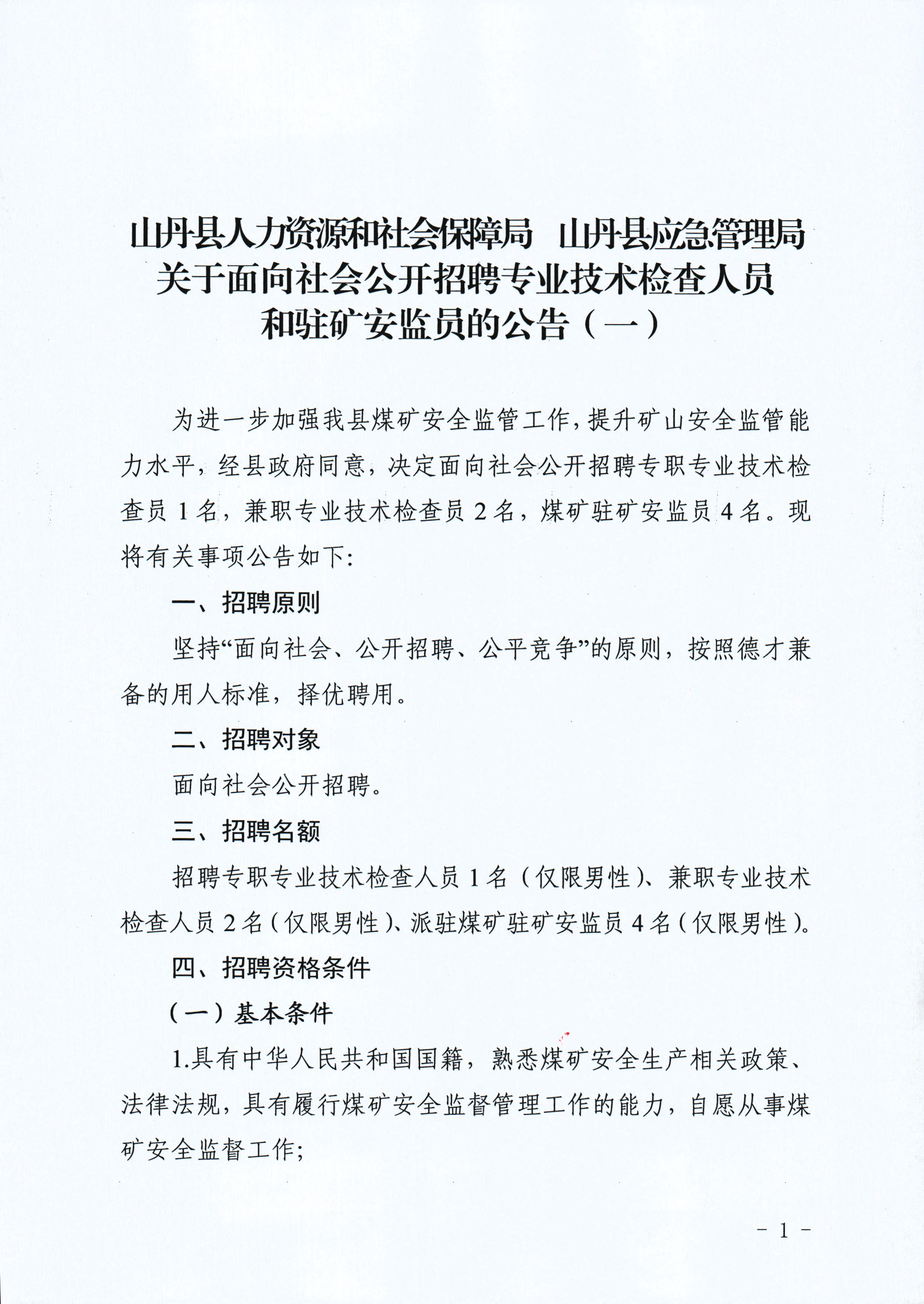 盐山县应急管理局招聘公告新鲜出炉！