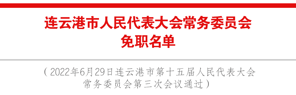 连云港市广播电视局人事任命动态更新