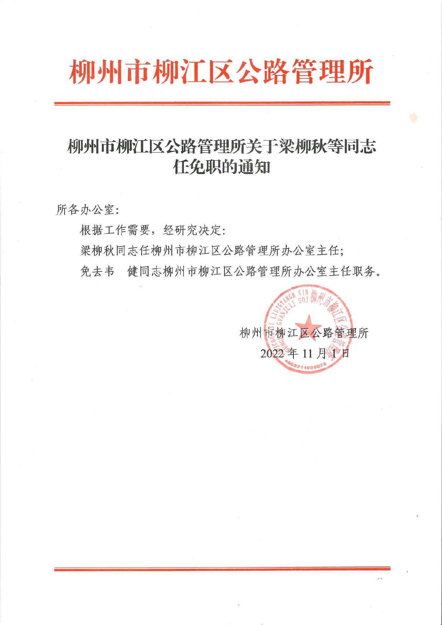 西乡塘区级公路维护监理事业单位人事任命调整通知