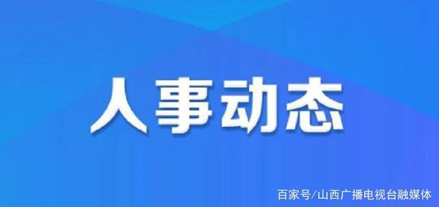 宜城市人力资源和社会保障局人事任命最新动态